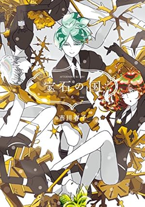 宝石の国 6巻 (Kindle版)』｜感想・レビュー - 読書メーター